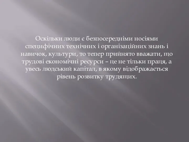 Оскільки люди є безпосередніми носіями специфічних технічних і організаційних знань і