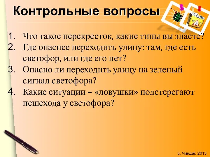 Контрольные вопросы Что такое перекресток, какие типы вы знаете? Где опаснее