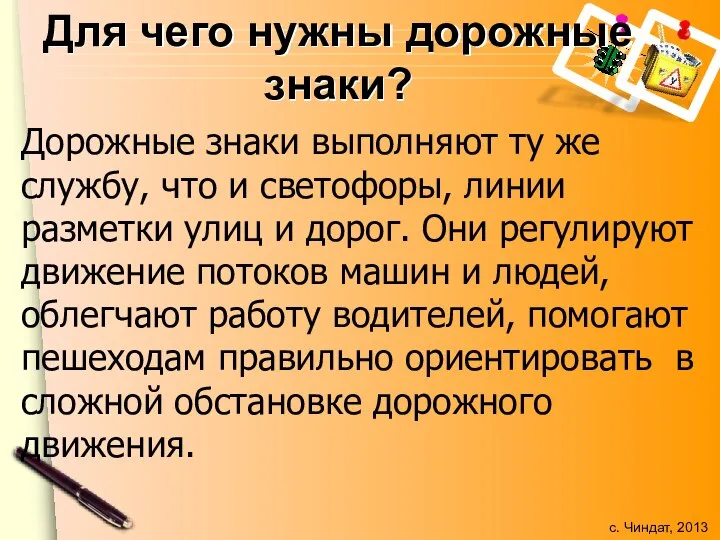 Для чего нужны дорожные знаки? Дорожные знаки выполняют ту же службу,