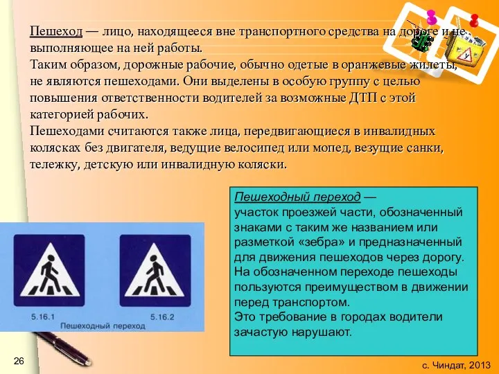 Пешеход — лицо, находящееся вне транспортного средства на дороге и не