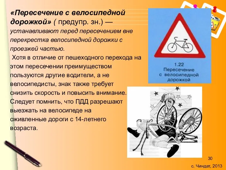 «Пересечение с велосипедной дорожкой» ( предупр. зн.) — устанавливают перед пересечением