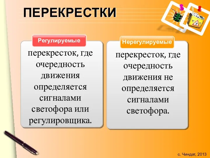 ПЕРЕКРЕСТКИ Нерегулируемые Регулируемые перекресток, где очередность движения определяется сигналами светофора или