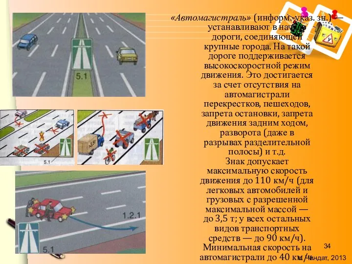 «Автомагистраль» (информ.-указ. зн.) — устанавливают в начале дороги, соединяющей крупные города.