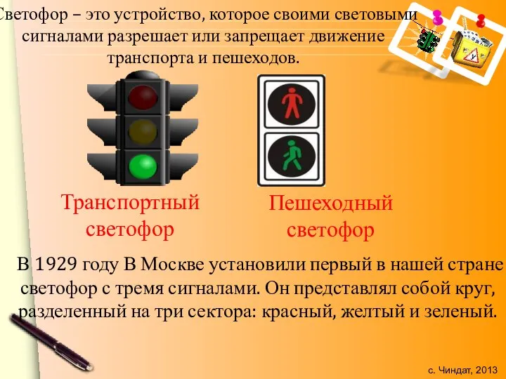 Светофор – это устройство, которое своими световыми сигналами разрешает или запрещает