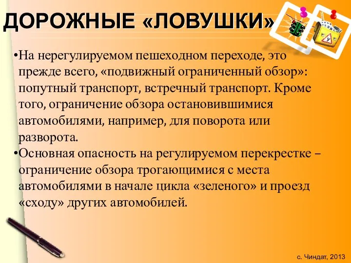 ДОРОЖНЫЕ «ЛОВУШКИ» На нерегулируемом пешеходном переходе, это прежде всего, «подвижный ограниченный