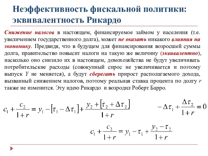 Неэффективность фискальной политики: эквивалентность Рикардо Снижение налогов в настоящем, финансируемое займом