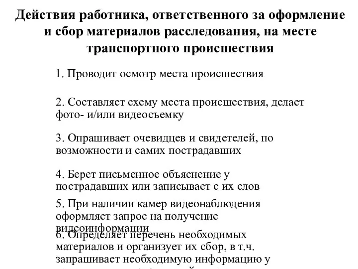 Действия работника, ответственного за оформление и сбор материалов расследования, на месте