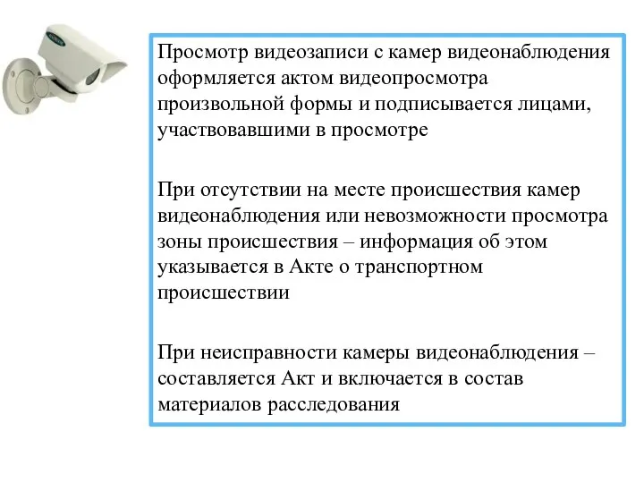 Просмотр видеозаписи с камер видеонаблюдения оформляется актом видеопросмотра произвольной формы и