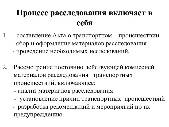 Процесс расследования включает в себя - составление Акта о транспортном происшествии