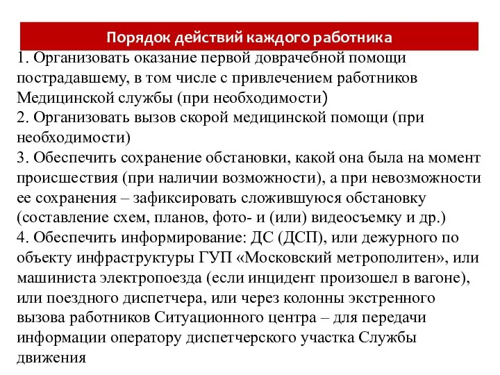 Порядок действий каждого работника 1. Организовать оказание первой доврачебной помощи пострадавшему,