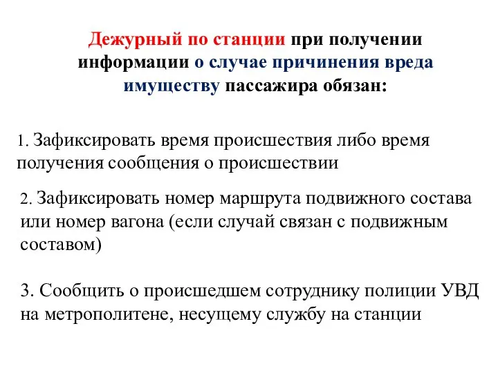 Дежурный по станции при получении информации о случае причинения вреда имуществу