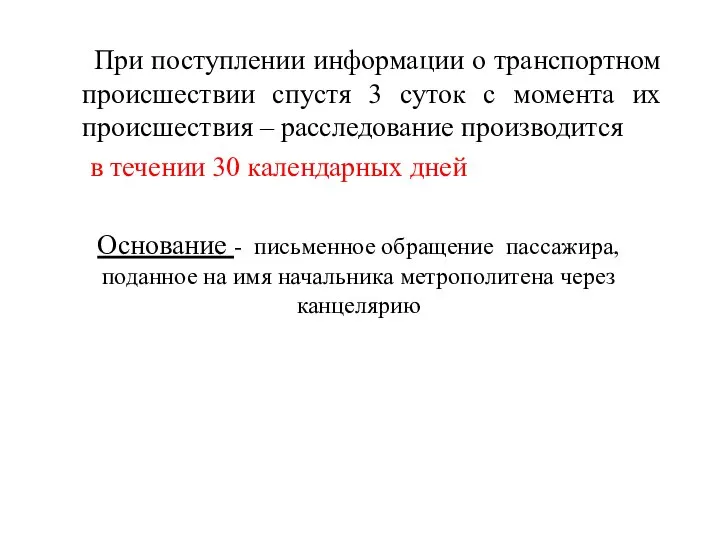 При поступлении информации о транспортном происшествии спустя 3 суток с момента