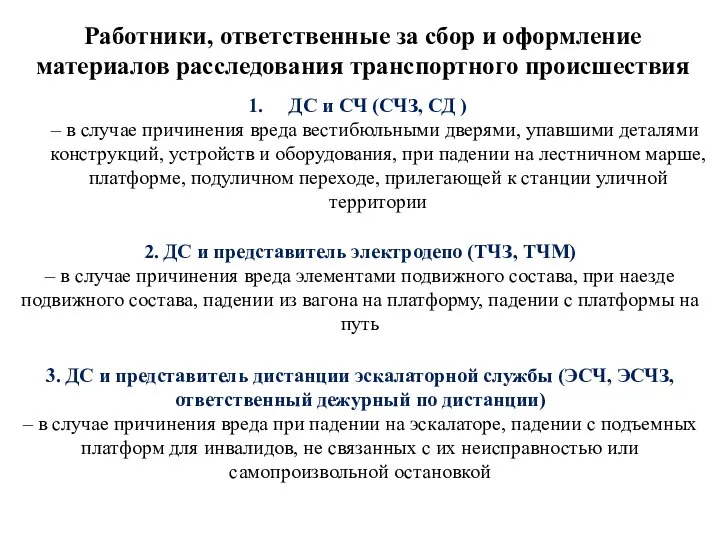 Работники, ответственные за сбор и оформление материалов расследования транспортного происшествия ДС