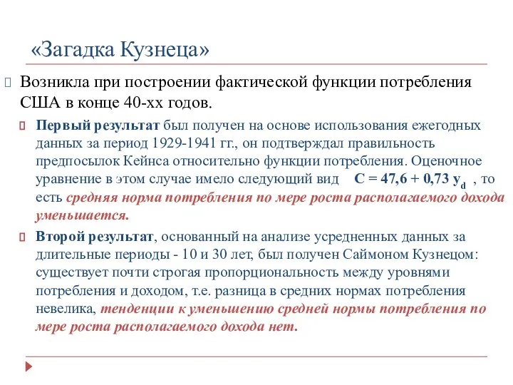 «Загадка Кузнеца» Возникла при построении фактической функции потребления США в конце