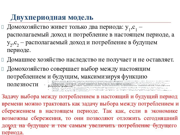 Двухпериодная модель Домохозяйство живет только два периода: у1,с1 – располагаемый доход