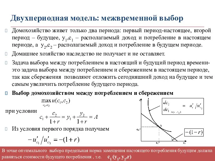 Двухпериодная модель: межвременной выбор Домохозяйство живет только два периода: первый период-настоящее,