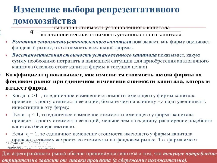 Изменение выбора репрезентативного домохозяйства Для агрегированного рынка обычно принимается гипотеза о