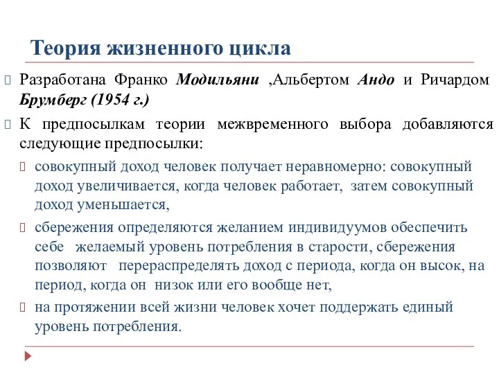 Теория жизненного цикла Разработана Франко Модильяни ,Альбертом Андо и Ричардом Брумберг