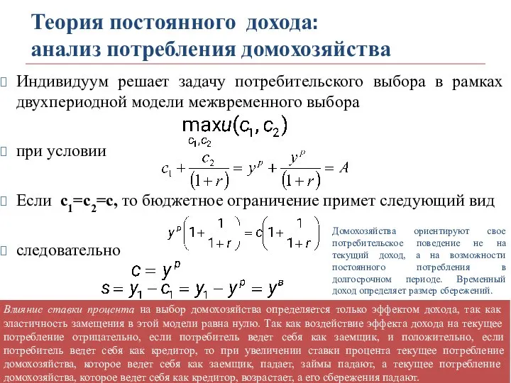 Индивидуум решает задачу потребительского выбора в рамках двухпериодной модели межвременного выбора