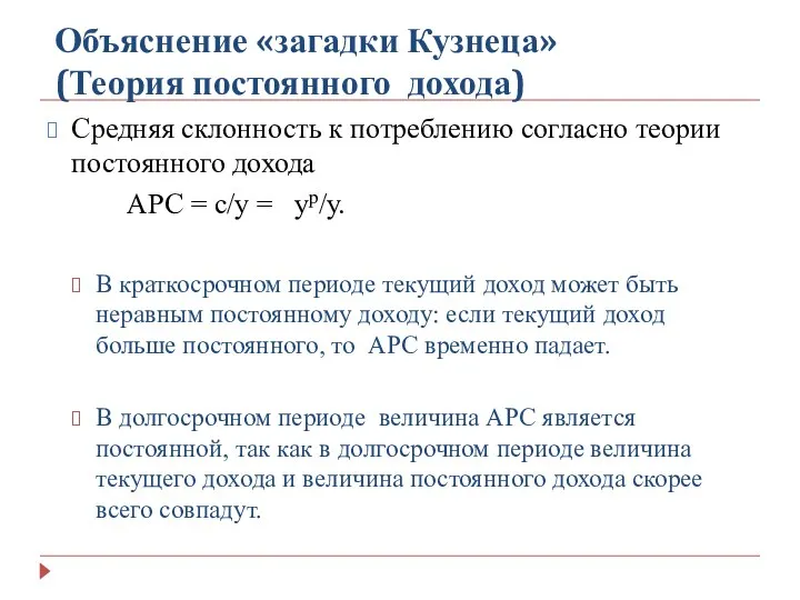 Средняя склонность к потреблению согласно теории постоянного дохода АРС = с/у