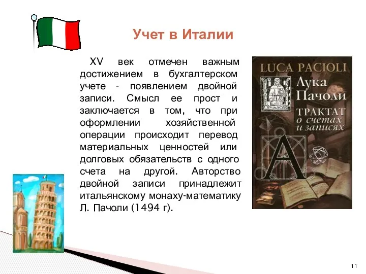 XV век отмечен важным достижением в бухгалтерском учете - появлением двойной