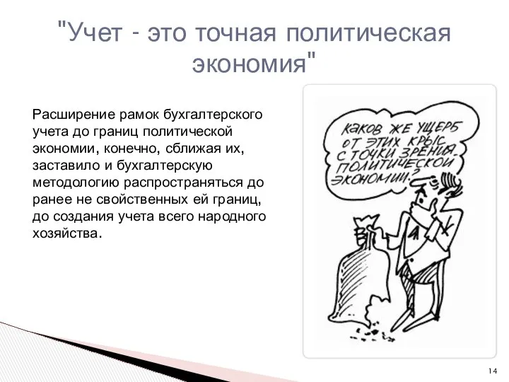 "Учет - это точная политическая экономия" Расширение рамок бухгалтерского учета до