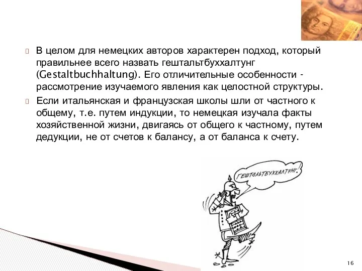 В целом для немецких авторов характерен подход, который правильнее всего назвать