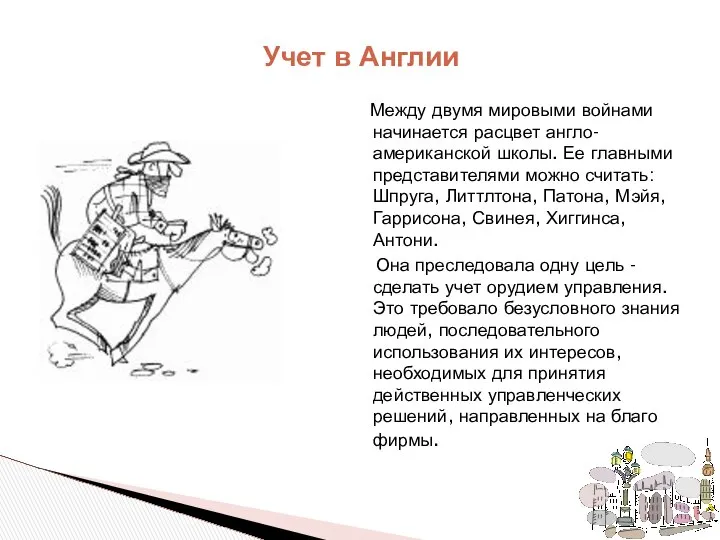 Между двумя мировыми войнами начинается расцвет англо-американской школы. Ее главными представителями