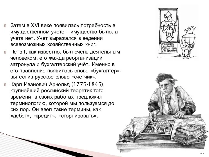 Затем в XVI веке появилась потребность в имущественном учете – имущество