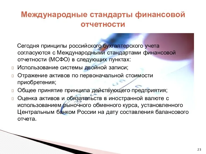 Сегодня принципы российского бухгалтерского учета согласуются с Международными стандартами финансовой отчетности