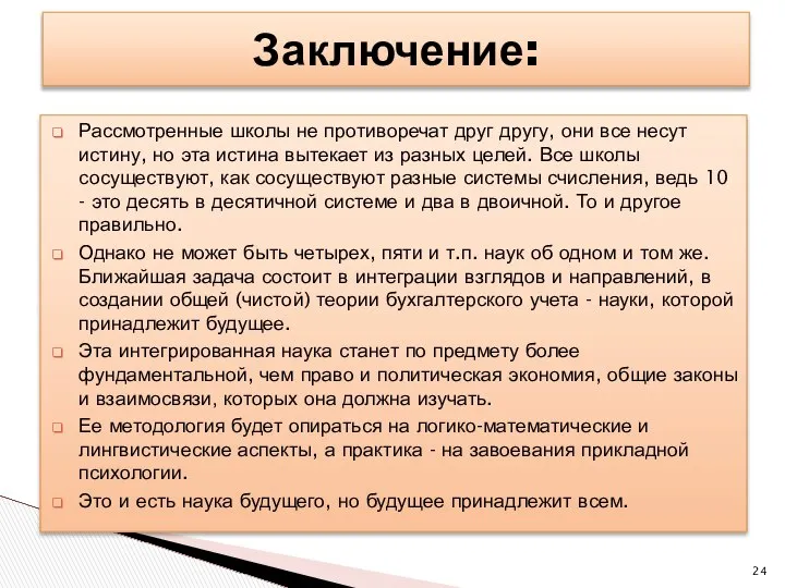 Рассмотренные школы не противоречат друг другу, они все несут истину, но