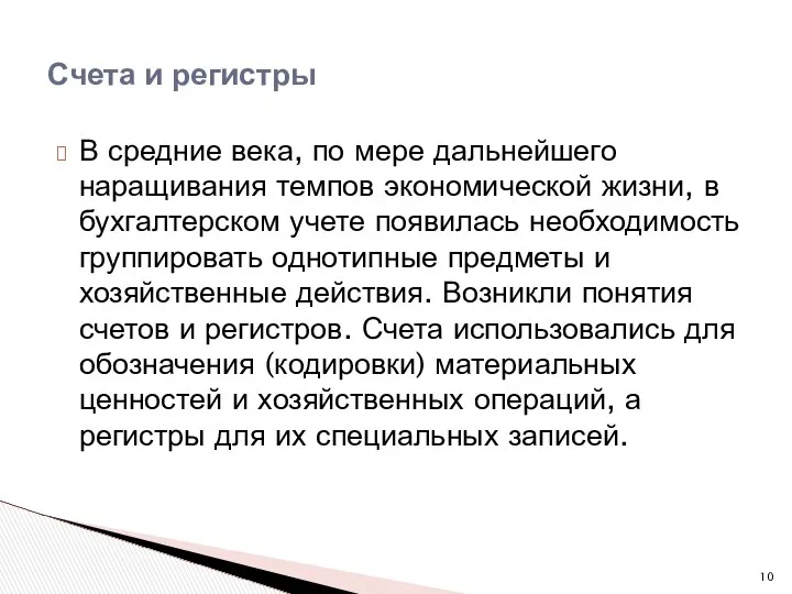 В средние века, по мере дальнейшего наращивания темпов экономической жизни, в