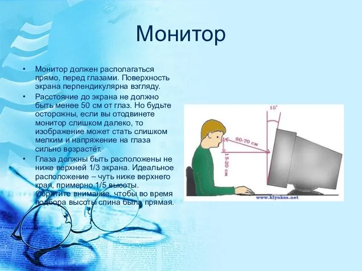 Монитор Монитор должен располагаться прямо, перед глазами. Поверхность экрана перпендикулярна взгляду.