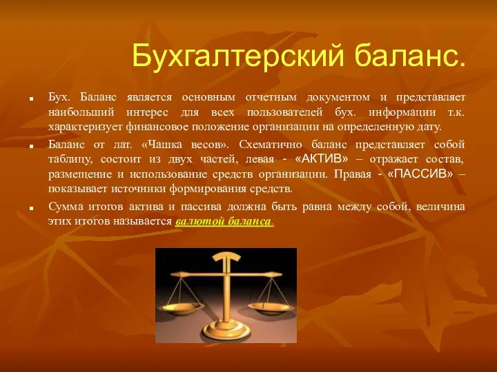 Бухгалтерский баланс. Бух. Баланс является основным отчетным документом и представляет наибольший