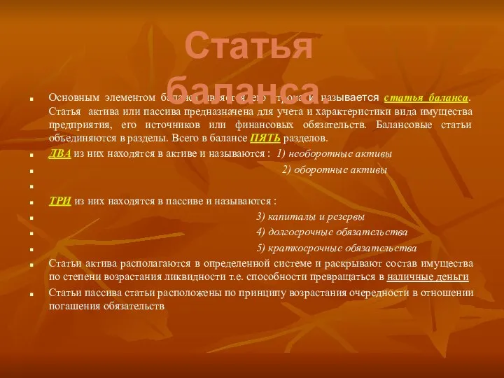 Основным элементом баланса является его строка и называется статья баланса. Статья