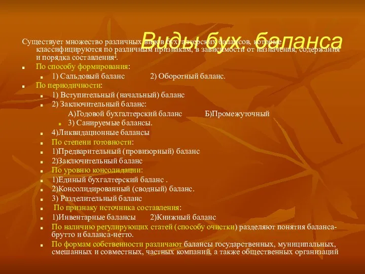 Виды бух. баланса Существует множество различных видов бухгалтерских балансов, которые классифицируются