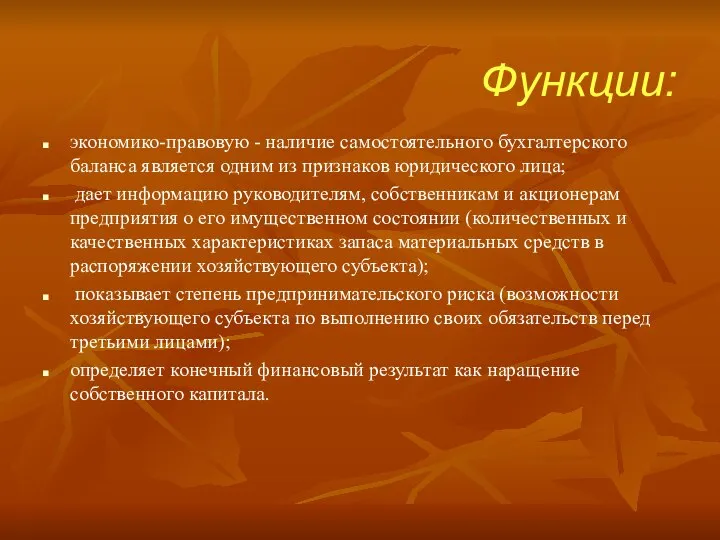 Функции: экономико-правовую - наличие самостоятельного бухгалтерского баланса является одним из признаков