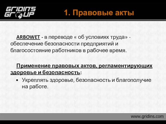 1. Правовые акты ARBOWET - в переводе « об условиях труда»