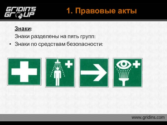 1. Правовые акты Знаки: Знаки разделены на пять групп: Знаки по средствам безопасности: