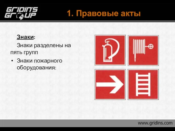 1. Правовые акты Знаки: Знаки разделены на пять групп Знаки пожарного оборудования: