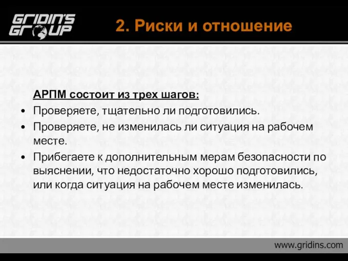 2. Риски и отношение АРПМ состоит из трех шагов: Проверяете, тщательно