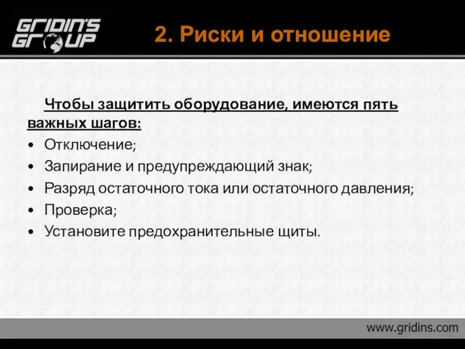 2. Риски и отношение Чтобы защитить оборудование, имеются пять важных шагов: