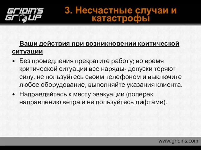 3. Несчастные случаи и катастрофы Ваши действия при возникновении критической ситуации