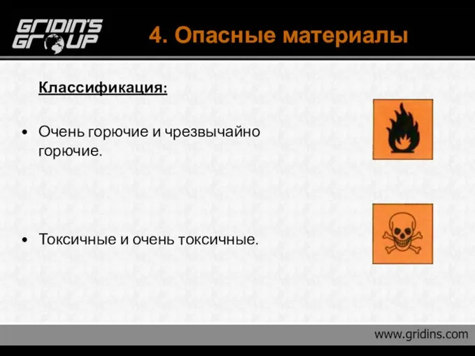 4. Опасные материалы Классификация: Очень горючие и чрезвычайно горючие. Токсичные и очень токсичные.