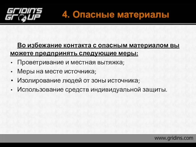 4. Опасные материалы Во избежание контакта с опасным материалом вы можете