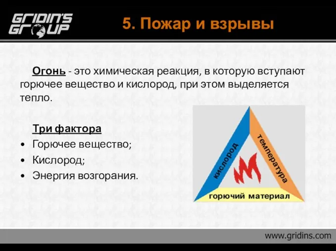 5. Пожар и взрывы Огонь - это химическая реакция, в которую