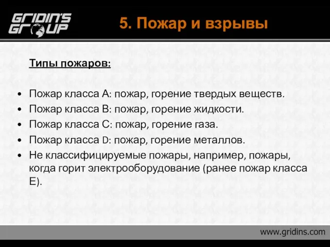 5. Пожар и взрывы Типы пожаров: Пожар класса А: пожар, горение