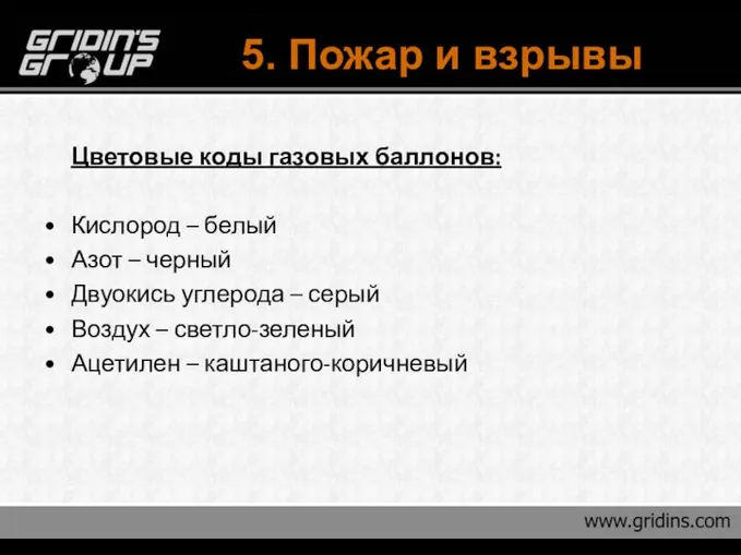 5. Пожар и взрывы Цветовые коды газовых баллонов: Кислород – белый