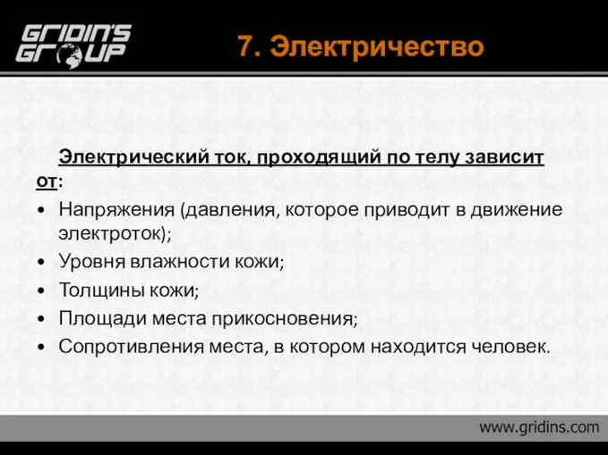 7. Электричество Электрический ток, проходящий по телу зависит от: Напряжения (давления,