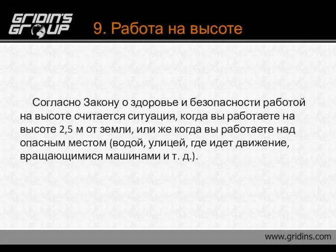 9. Работа на высоте Согласно Закону о здоровье и безопасности работой